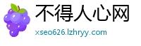 不得人心网